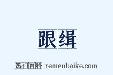 跟缉是什么意思的图片